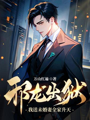 邪龙狂兵全文免费阅读最新章节