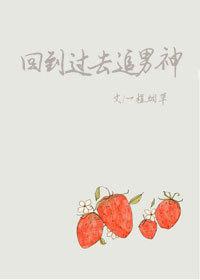 回到过去追男神的
