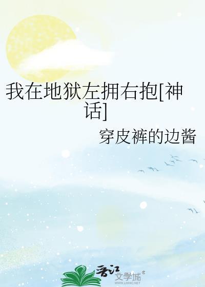 我在地狱中诞生免费观看