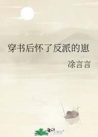 穿书后我怀了反派的孩子江舟野度全文阅读