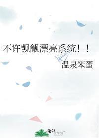 不许觊觎漂亮系统!! 目录