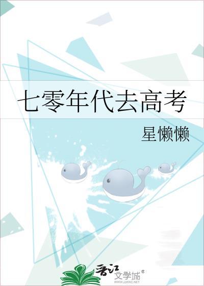 七零年代去高考懒星星