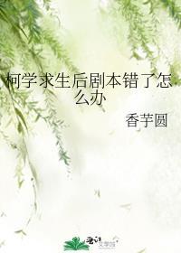 柯学求生后剧本错了怎么办免费阅读