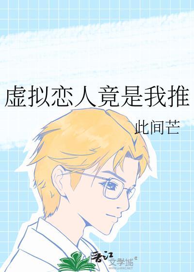 虚拟恋人在线阅读