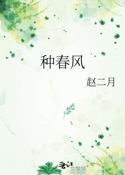 种花种草种春风