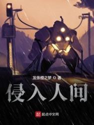 侵入人间角色介绍