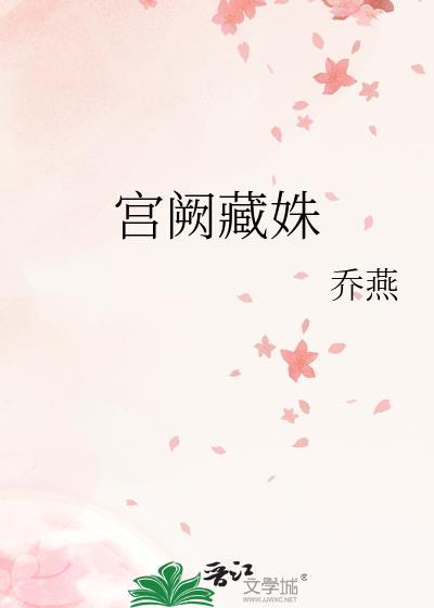 宫阙藏姝作者乔燕