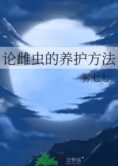 论雌虫的养护方法全文阅读
