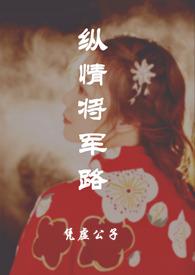 纵情讲的是什么故事