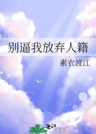 别逼别人放弃你作文