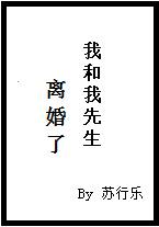我和我先生离婚了百度