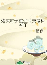 炮灰庶女逆袭记