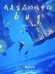 我成为了生存游戏bug