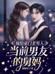 嫁个前男友的舅舅在线阅读