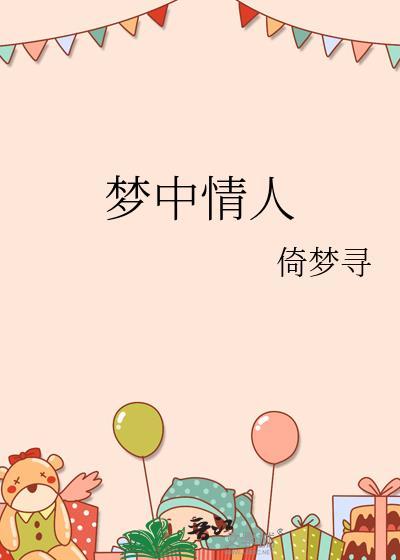 梦中情人电影高清在线观看