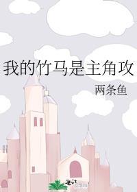 我的竹马是个攻完整版