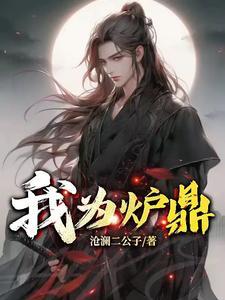 我为炉鼎漫画