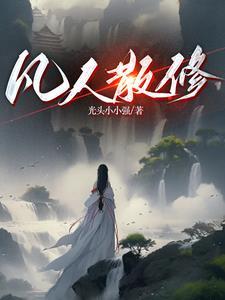 修仙炼气期的修炼描写