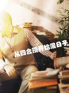 从四合院开始新生起点