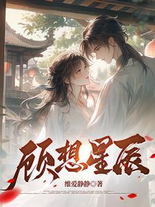 顾想星辰又叫什么