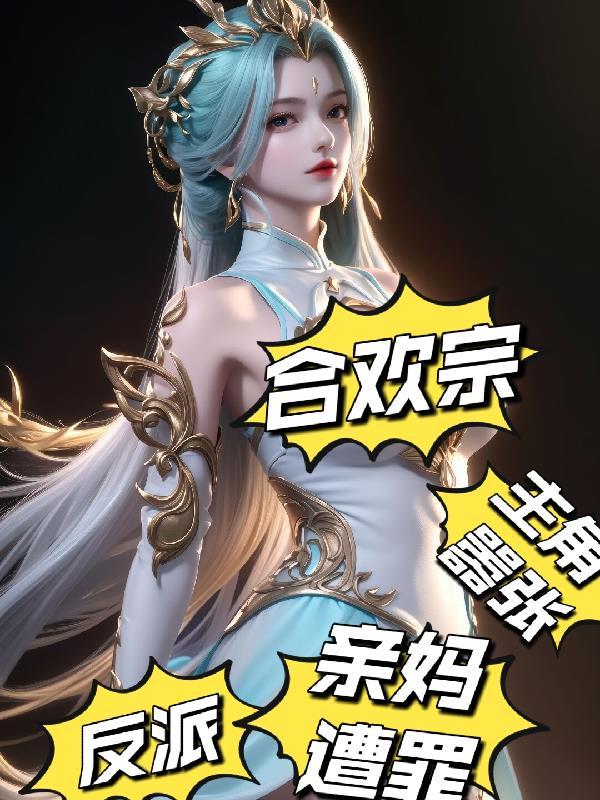 合欢宗反派主角嚣张亲妈上门加料
