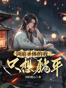 剑道圣体的我只想躺平TXT
