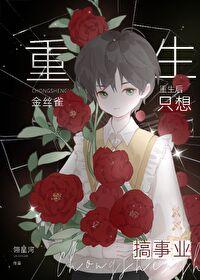 重生后金丝雀只想搞事业兰希霍霆深