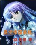 星空大帝哪一部主角