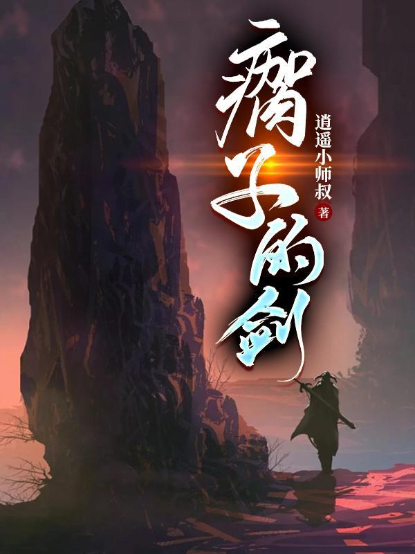 侠左剑右TXT百度