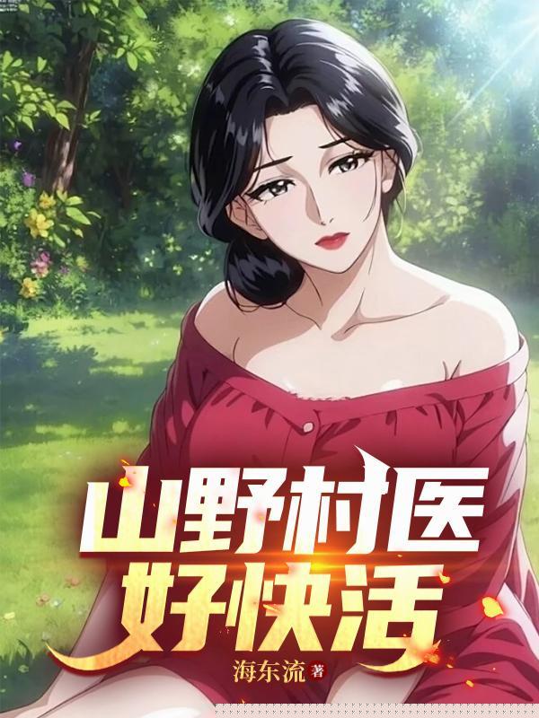 山野村医好快活无删节版