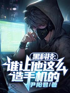 黑科技谁让他这么造手机的 第523章