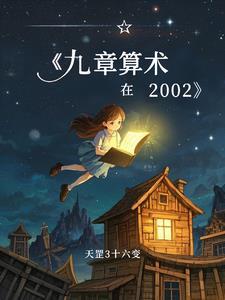 九章算术在线阅读