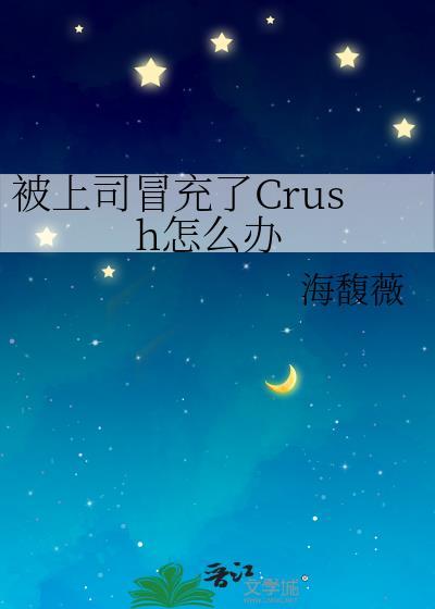 被上司冒充了crush怎么办 海馥薇
