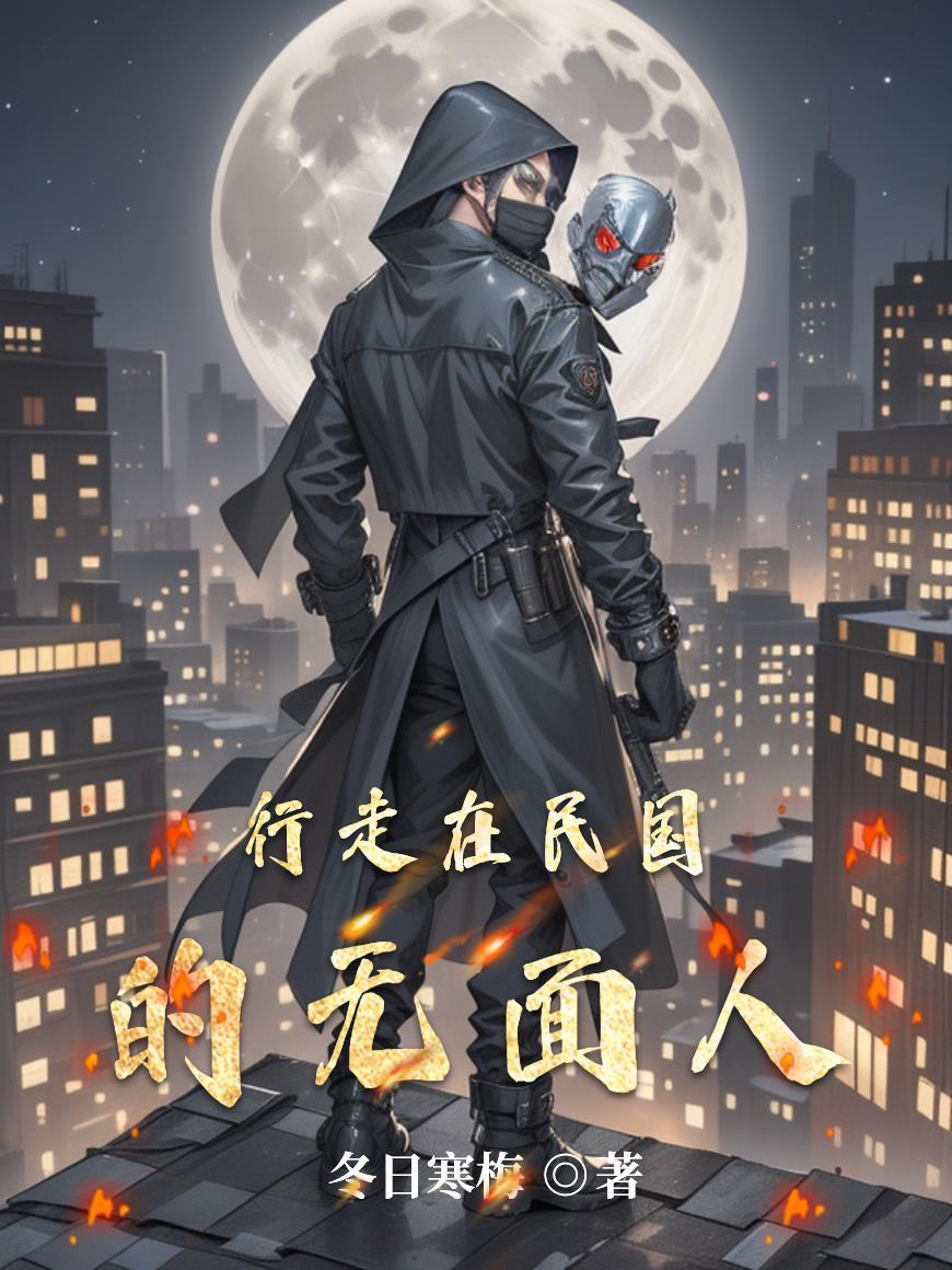 行走在民国的无面人笔趣阁