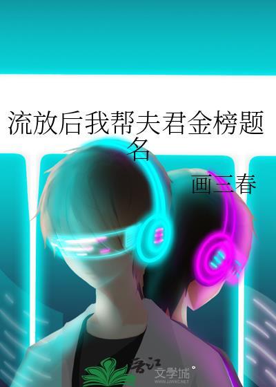 流放后我成了将军夫人