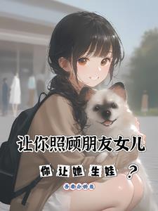 朋友让照顾他的女儿