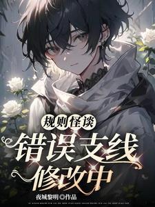 规则怪谈我能看到错误规则