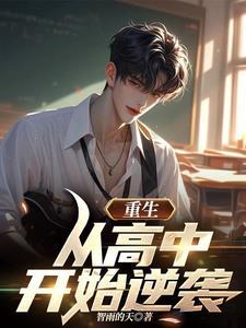 主角重生到高中时的