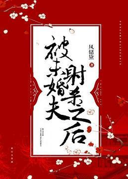 被未婚夫射杀之后TXT