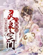 分家后囤满了灵泉空间气疯极品 西瓜味的软糖