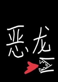 恶龙少年的白月光