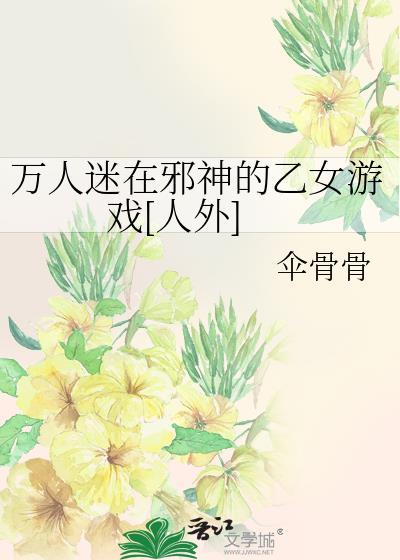 万人迷邪魅一笑txt