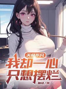 我却一心只想摆烂全文免费阅读