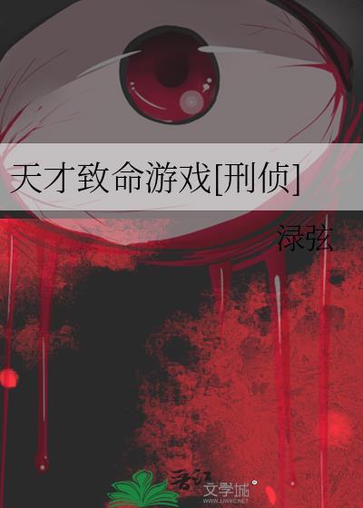 天才j之致命算法