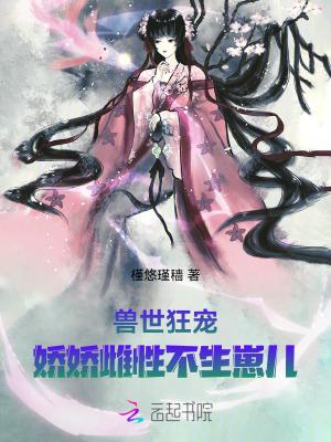 兽世娇宠种种田生生崽漫画