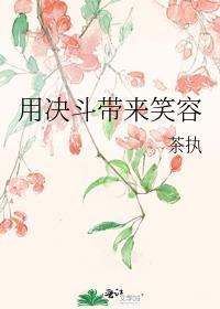 用决斗带来笑容by茶执