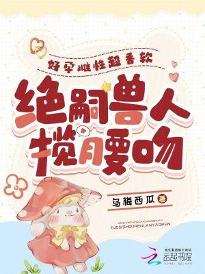 绝嗣兽人揽腰吻百度