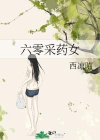 六零采药女全文