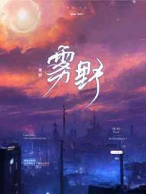 雾野分清林浅秦骁