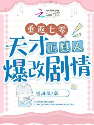 重返七零天才工具人爆改剧情雪凤
